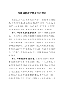 浅谈如何树立终身学习理念