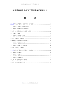 杭金衢高速公路拓宽工程环境保护监理计划