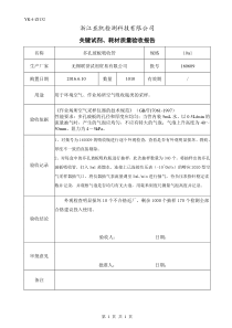 132关键试剂、耗材质量验收报告