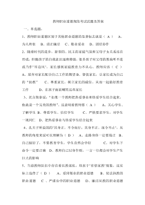 教师职业道德规范考试试题及答案