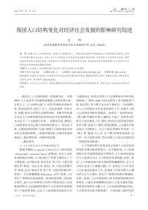 我国人口结构变化对经济社会发展的影响研究综述-王阳