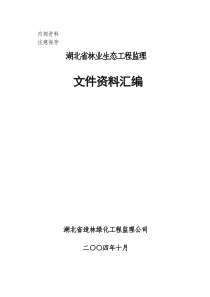 林业生态工程监理资料汇编