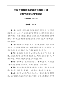 中国大唐集团新能源股份有限公司发包工程安全管理规定