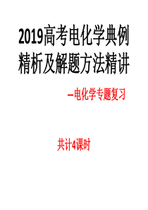 2019高考电化学典例精析及解题方法精讲