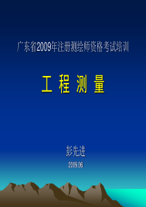 测绘师资格考试培训--工程测量辅导