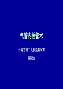 气管插管课件