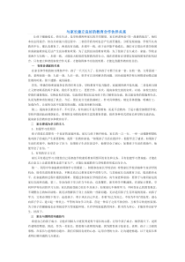 与家长建立良好的教育合作伙伴关系