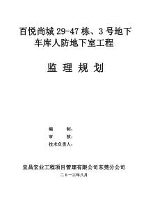 某地下车库人防地下室工程监理规划（DOC44页）