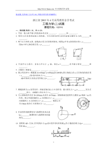 浙江省XXXX年4月高等教育自学考试工程力学(二)试题历年试卷