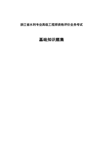 浙江省水利专业高级工程师资格评价业务考试