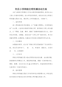 何庄小学网络文明传播活动方案