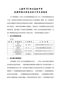 学校网络与信息安全自查报告