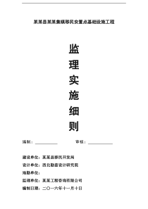 某某移民安置工程集镇监理规划、实施细则