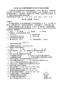 山东省2016年夏季普通高中学业水平考试化学试题及答案