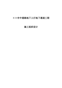 528某市中通路地下人行地下通道工程施工组织设计