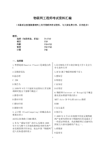 物联网工程师考试资料汇编