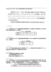 KV-KV架空输电线路设计规范(GB--)-强制性条文-word整理版