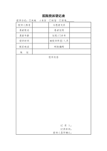 医院投诉登记表(空白模板)