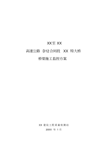 某高速公路桥梁施工监控方案（PDF30页）