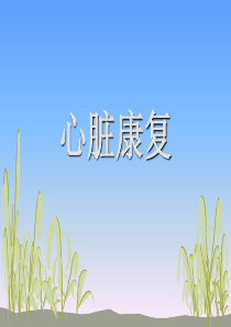 心脏康复训练