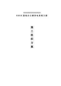 5办公楼装修、供电系统大修工程施工组织设计方案