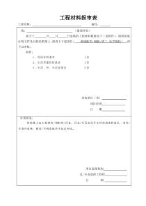 材料及进场报验表