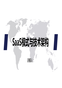 saas培训