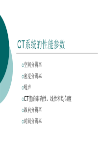 CT系统的性能参数