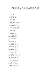  连锁超市公司网站建设方案