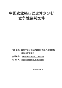 -五原支行前进路金融便利店装修装饰工程谈判文件3a