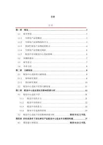 -基于多约束条件下的生鲜农产品配送中心选址半径模