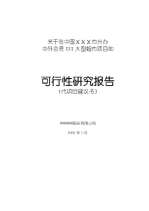 (最新)中外合资XXX大型超市项目的可行性研究报告