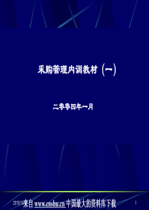 09-19_连锁超市---采购管理内训教材(一)(ppt 62)