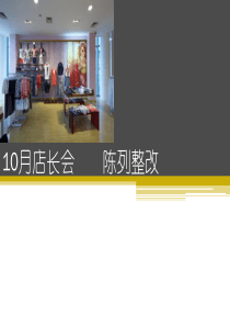 1010月店长会 陈列整改