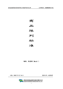 109超市商品陈列标准手册