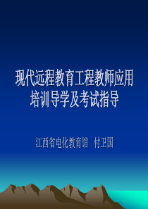 现代远程教育工程教师应用培训导学及考试指导