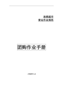 1超市团购作业手册（DOC32页）