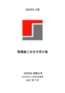 围堰施工安全专项方案（DOC39页）