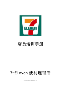 7-11店员培训手册P70（DOC70页）