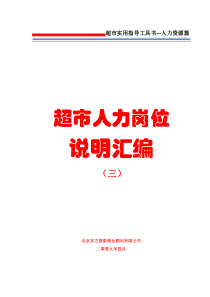 8人力资源管理第八册超市人力岗位说明汇编(三)90页