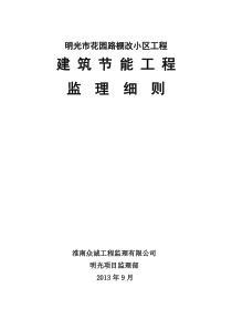 棚改小区建筑节能工程监理细则