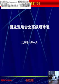 agu_1125_超市商场-零售业管理及培训--单品管理与绩效考核(PPT43页)