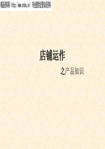 ahi_1203_服装专卖店店铺运作之产品知识（PPT37页）