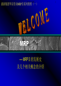 MRPII介绍——MRPII的发展史及几个相关概念的介绍