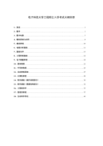 电子科技大学工程硕士入学考试大纲目录