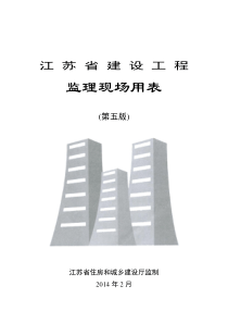 正版最新江苏省建设工程监理现场用表(第五版)