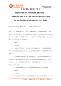 矿物工程师制度暂行规定、资格考试实施办法和资格考核认定办法(