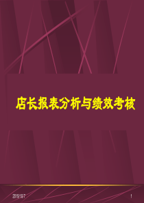 B10025店长6报表分析与绩效考核