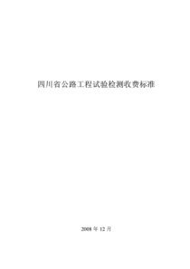 四川省公路工程试验检测收费标准