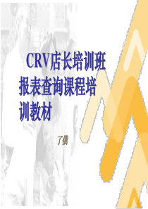 CRV店长培训班报表查询课程培训教材(PPT+59页)